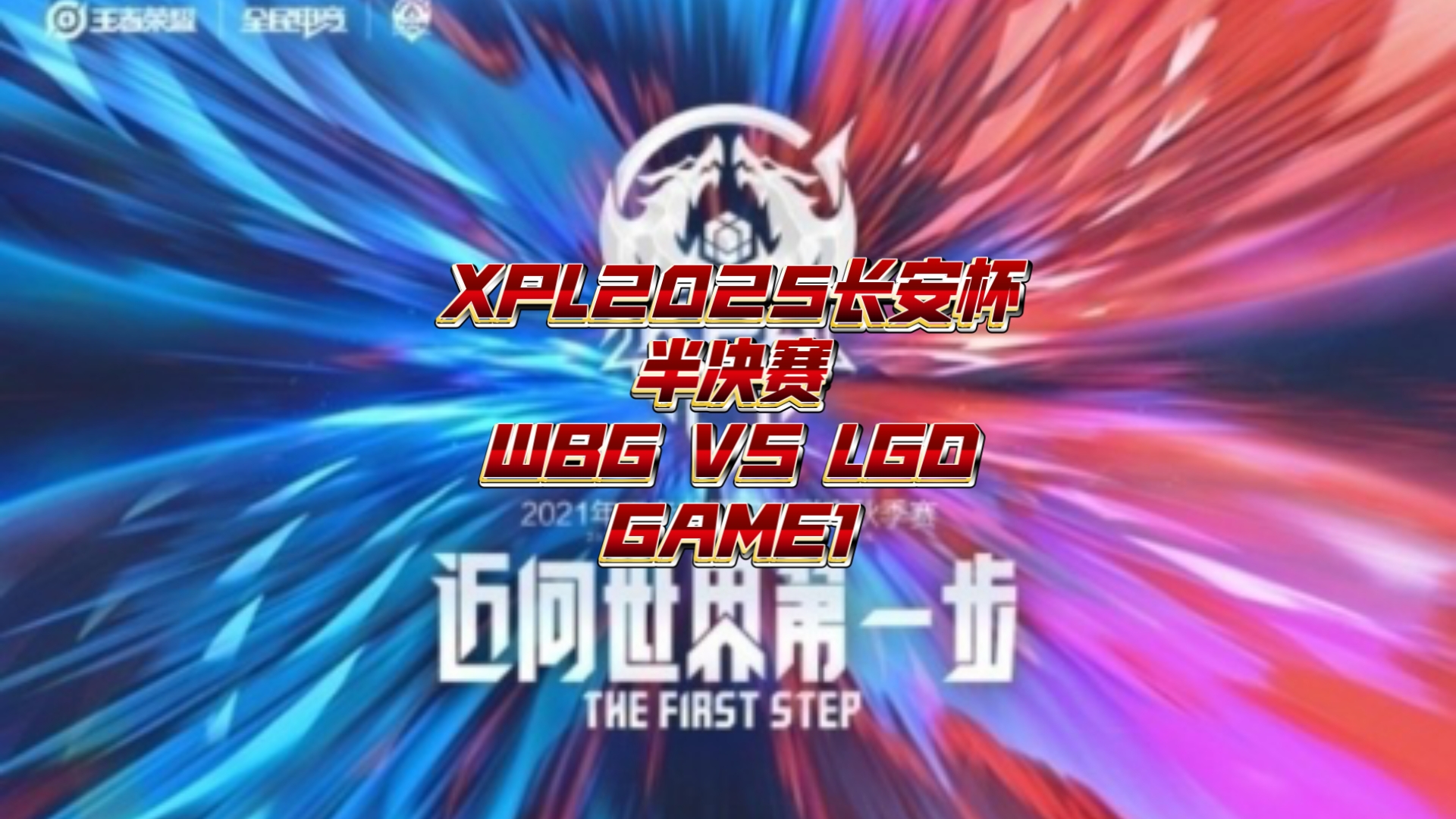 WBG绝杀LGD,Xiaohu拿下关键大龙鏖战多局入围赛,锁定晋级资格 WBG绝杀LGD,Xiaohu拿下关键大龙鏖战多局入围赛,锁定晋级资格